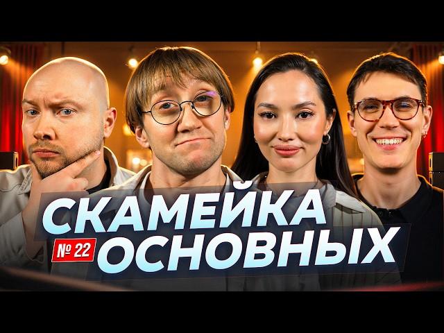 Костя Пушкин, Никита Никитин, Настя Ли и Александр Сорокин |Скамейка Основных| Новостное стендап шоу