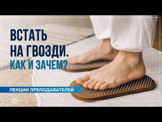 Как встать на гвозди и зачем это делать. Анна Сартисон, Александра Штукатурова