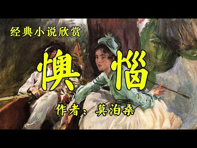 经典短篇小说欣赏《懊恼》作者：莫泊桑！短篇小说《冷脸》作者：冯骥才！