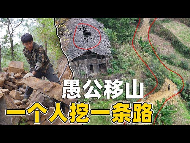 现实版的愚公移山，90后小伙一个人挖一条路 全村人享受，一挖就是两年没有任何人帮忙