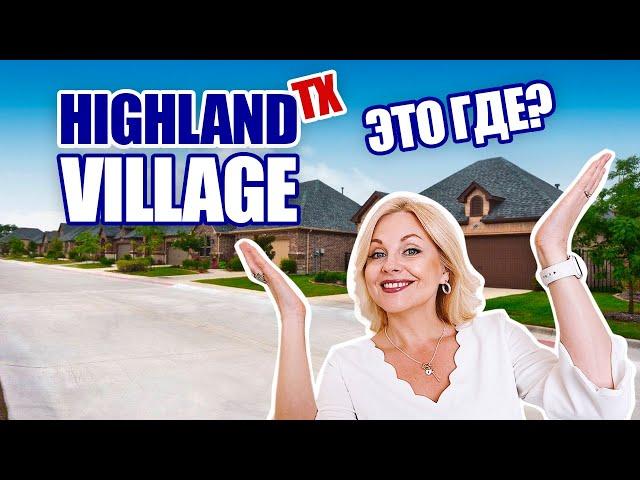 Купить дом в Техасе | Homes in Highland Village | Недвижимость в Техас Svetlana Brown