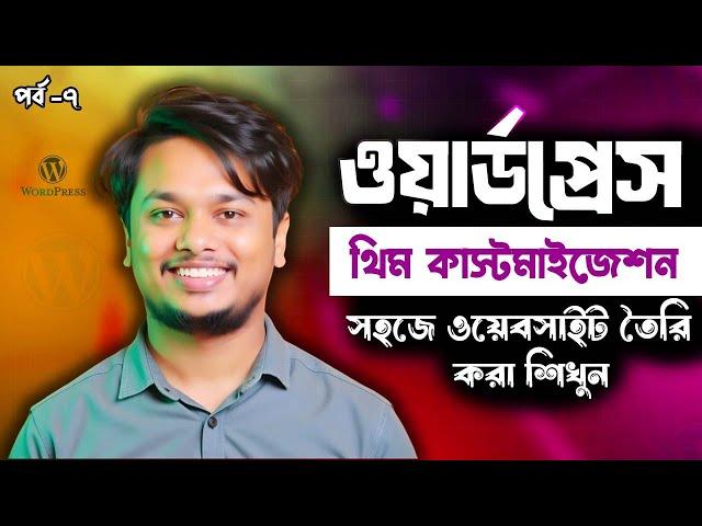 ওয়েবসাইট বানিয়ে ইনকাম কোর্স - WordPress Full Course | How to Create A Website & Earn Money 2025