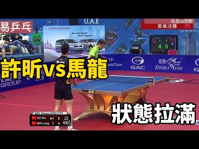 許昕vs馬龍，雙方都狀態拉滿，直到第七局才分出勝負 | Ma Long vs Xu Xin