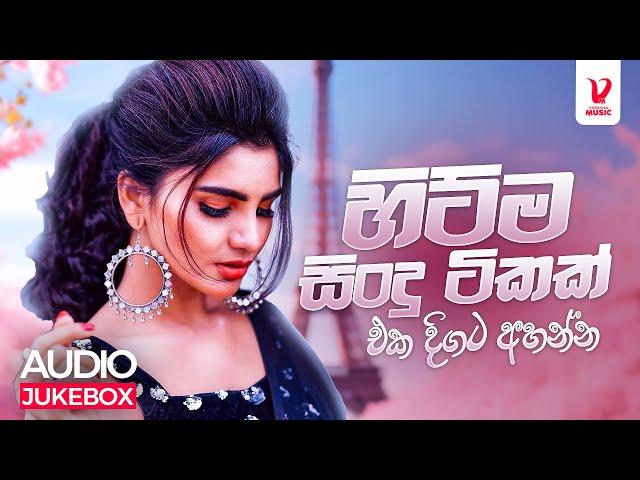 Hit Sinhala Songs Collection | New Sinhala Songs | Aluth Sindu | Best Sinhala Songs Collection