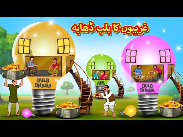 غریبوں کا بلب ڈھابہ | Urdu Story | Stories in Urdu | Urdu Fairy Tales | Urdu Kahaniya