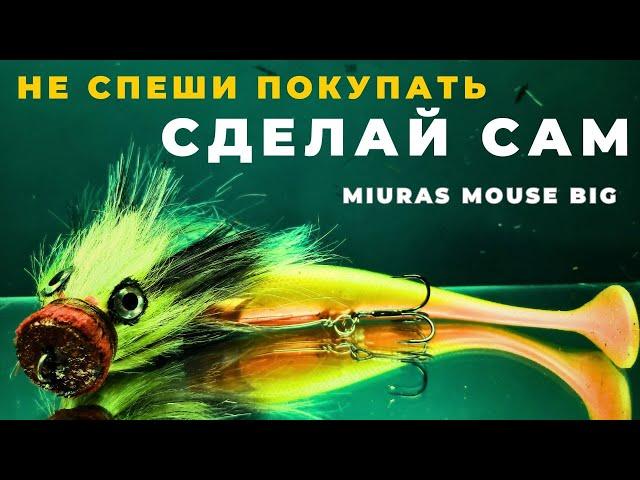 Miuras Mouse Big сводит с ума не только щуку но и рыбаков своей ценой  а сделать очень просто