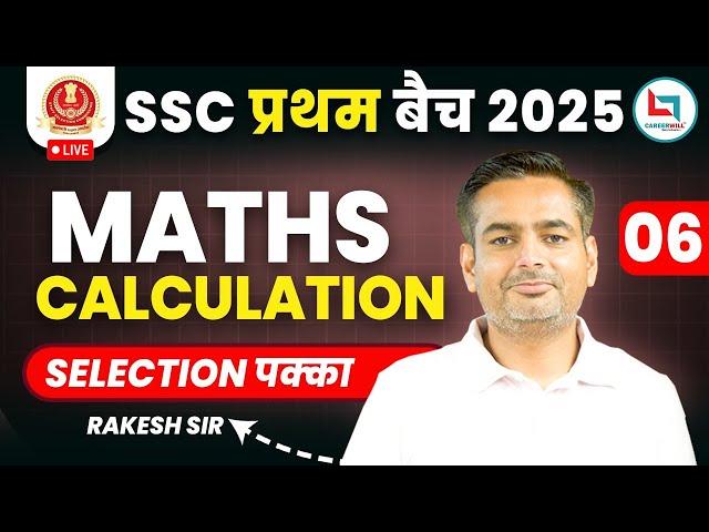 SSC 2025 प्रथम बैच | SSC Maths Calculation - 6  By Rakesh Yadav Sir #mathsbyrakeshyadavsir
