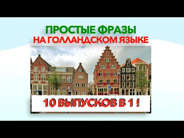 Простые фразы на голландском языке. 10 в 1.