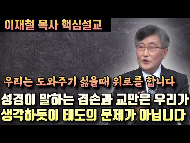 성경이 말하는 겸손과 교만은 우리가 생각하듯이 태도의 문제가 아닙니다 | 이재철 목사 핵심설교