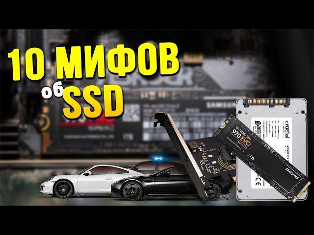 10 myths about SSD