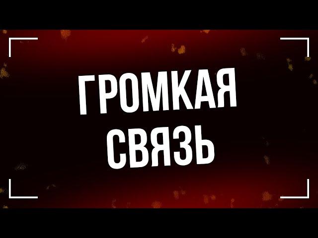 Громкая связь (2018) - #рекомендую смотреть, онлайн обзор фильма