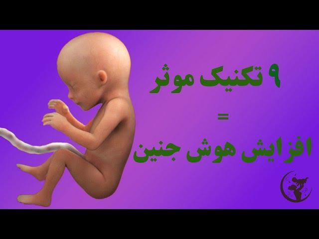 هوش جنین: 9 تکنیک طلایی برای افزایش هوش جنین . چطورهوش جنین را تقویت کنیم.از هوش جنین غافل نباشیم