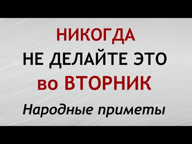 Вторник. Что можно и нельзя делать в этот день. Народные приметы и поверья.