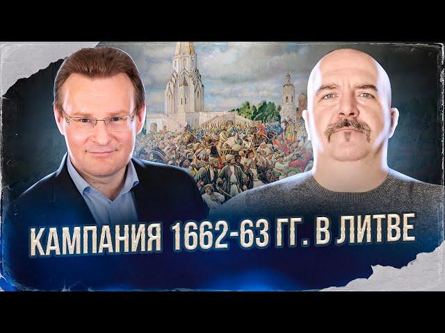 Клим Жуков, Николай Смирнов Русско-польская война 1654-67 гг. Кампания 1662-63 гг. в Литве.