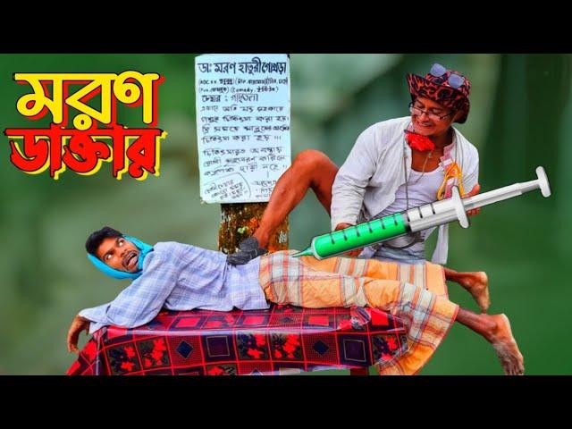 ডাঃ মরণ হাতুরী গোখড়া | Bangla funny video | Hello Noyon