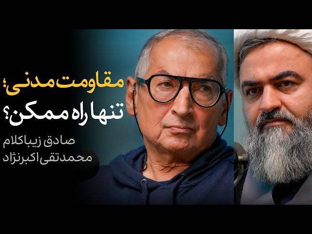 مناظره صادق زیباکلام و محمدتقی اکبرنژاد | مقاومت مدنی؛ تنها راه ممکن؟