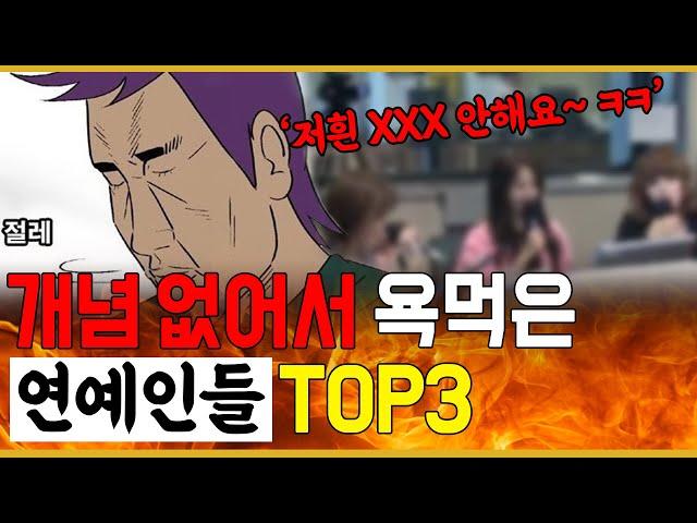 개념 없어서 욕 먹은 연예인TOP4