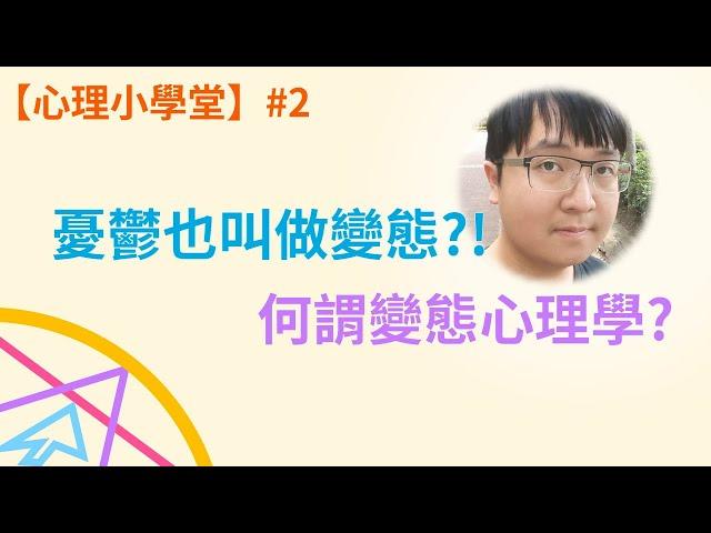 什麼？！憂鬱也叫做變態？何謂變態心理學？ 【心理小學堂】#2【秋桃】