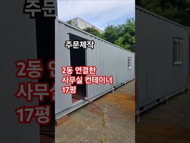 컨테이너사무실!#컨테이너 #농막 #인테리어 #컨테이너하우스 #이동식주택 #소형주택 #이동식주택