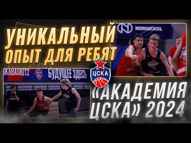 #CSKAFamily: "Академия ЦСКА" 2024
