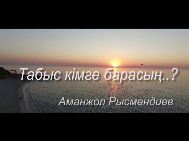 ТАБЫС КІМГЕ БАРАСЫН