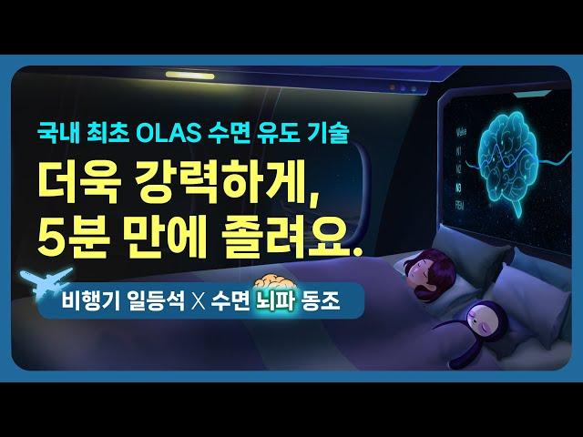 ️x 여름 휴가 어디로 모실까요? 밤 비행기 일등석 & 수면단계별 OLAS 뇌파 동조 사운드의 결합 - 누적 3000만 뷰 이상 인기 시리즈간 콜라보 [기상알람 없음]