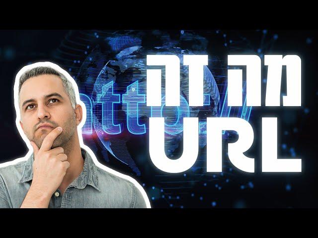 מה זה URL? ומה מרכיב את הURL