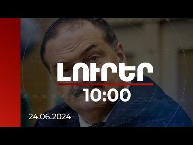 Լուրեր 10:00 | Ահաբեկչության զոհ է դարձել առնվազն 15 ոստիկան. Դաղստանի ղեկավար | 24.06.2024