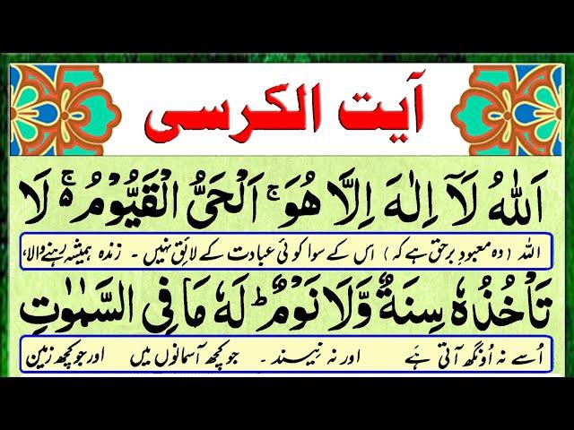 Ayatul Kursi | Ayat Kursi | Urdu Translation Full (HD) | Ayat al Kursi | Quran Tilawat | آیت الکرسی