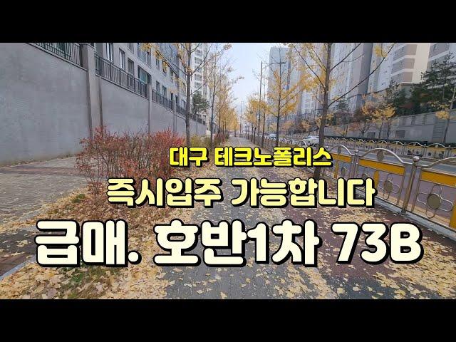 대구아파트매매, 대구 달성군 테크노폴리스 아파트 매매, 호반베르디움1차 73B 타입