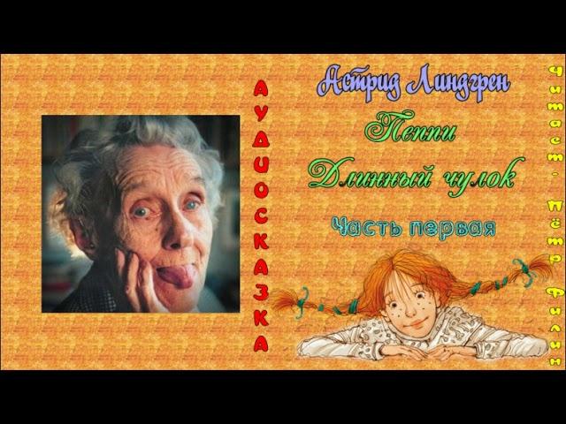 Астрид Линдгрен - Пеппи Длинный чулок. Часть первая. Аудиокнига.