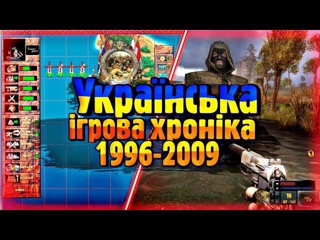 Українська ігрова хроніка - [1 ЧАСТИНА]