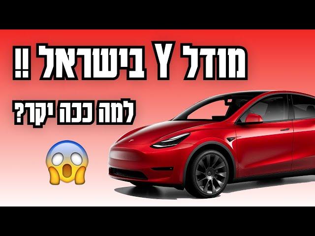 מודל וואי בישראל - שווה את הכסף? | Tesla model Y