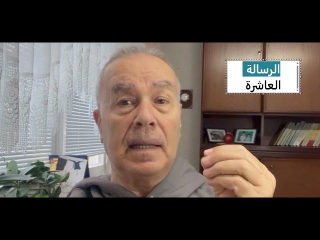 الرسالة العاشرة / أحمد الشرع (الإسلامـ ـي العلماني)