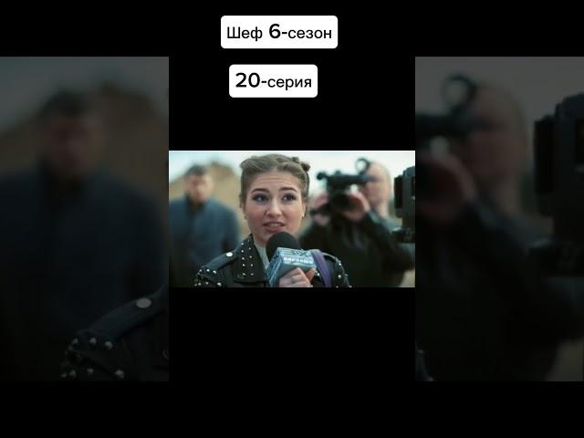 Шеф 6сезон 20серия коротко #расторгуев #фильм #шеф #сериал #shortvideo #кино #топ #криминал #макс