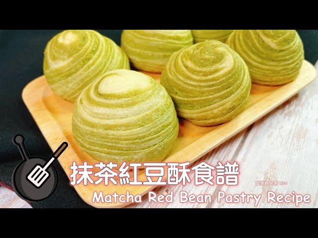 抹茶紅豆酥食譜 / How to make Matcha Red Bean Pastry? Matcha Mooncake Recipe.