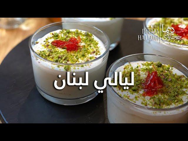 ليالي لبنان Layali Lubnan