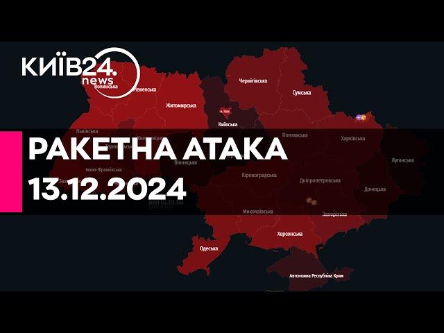 РАКЕТНА АТАКА ПО УКРАЇНІ - 1024 ДЕНЬ ВЕЛИКОЇ ВІЙНИ - 13.12.2024 - прямий ефір КИЇВ24