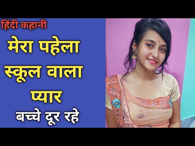 मेरा पहेला प्यार | My Frist Love Story | Hindi Deshi Kahani | Love Story Hindi | Romantic Story