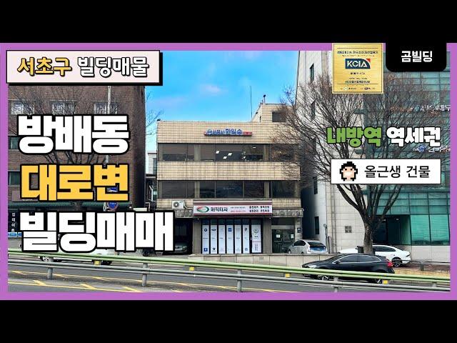 서초구 방배동 대로변 빌딩매매 내방역 초역세권 올근생 건물 매물