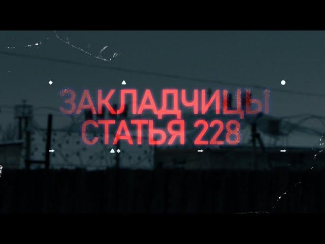 Закладчицы. Статья 228 [Честный Детектив]