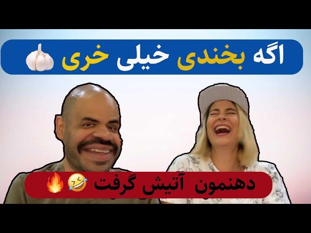 Try Not Too Laugh | چالش اگه بخندی خیلی خری 