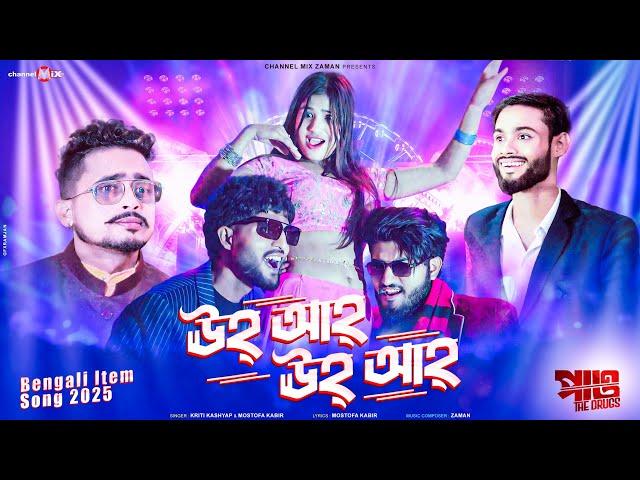 ঊহ্ আহ্ ঊহ্ আহ্ | Uh Ah Uh Ah |Official Item Song |Pao The Drugs Movie | channel Mix Zaman | 2025