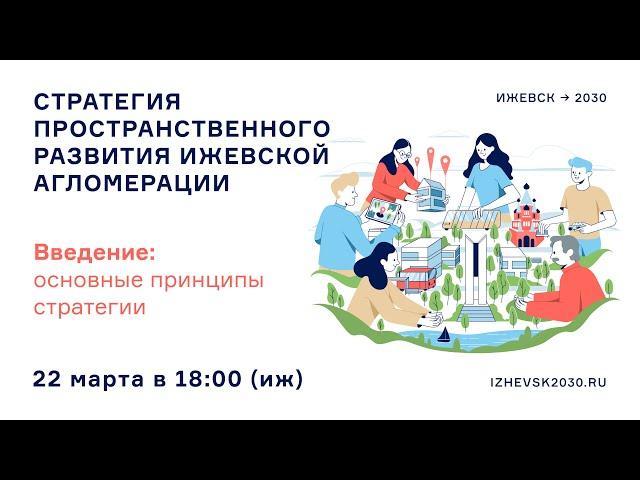 Принципы развития Ижевской агломерации, закрепленные в рамках Стратегии пространственного развития