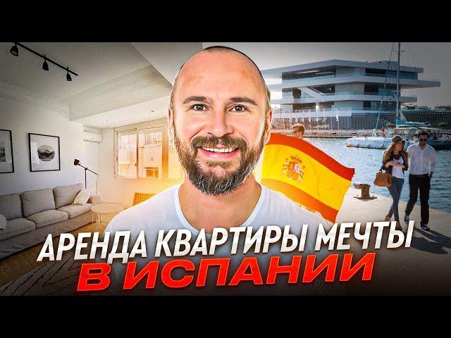 Как арендовать квартиру своей мечты в Испании