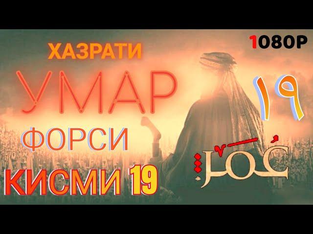 ХАЗРАТИ УМАР КИСМИ 19 ФОРСИ سریال عمر فاروق دوبله فارسی قسمت ۱۹