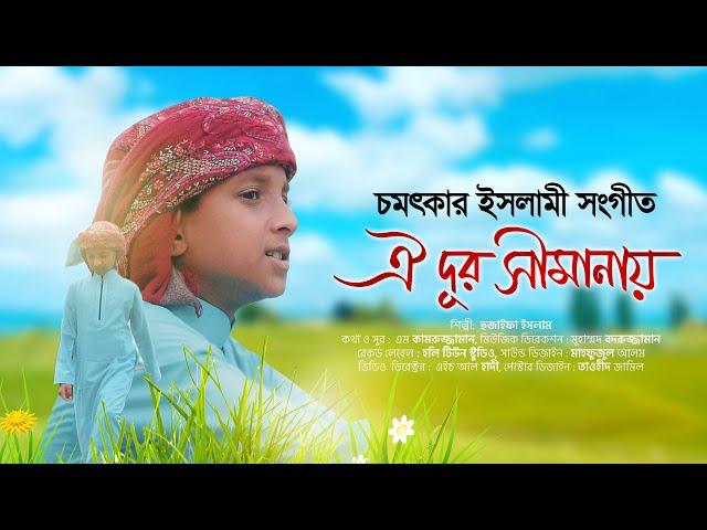 চমৎকার ইসলামী সংগীত । Oi Dur Simanay । ঐ দূর সীমানায় । Hujaifa Islam । Bangla Islamic Song