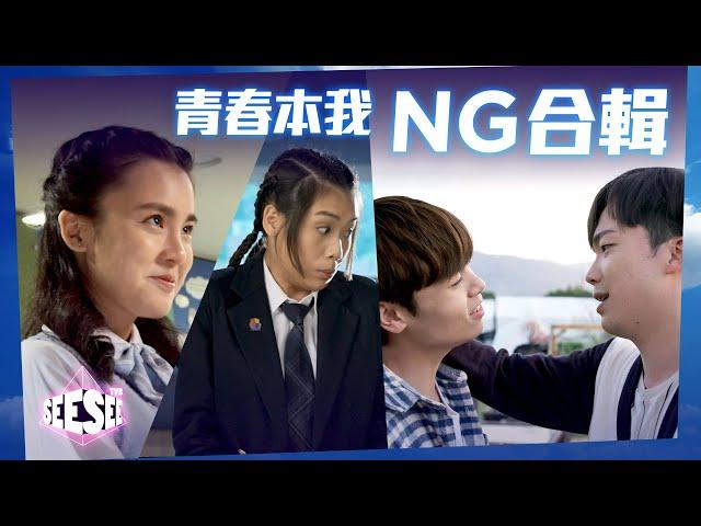 忍笑極難《青春本我》NG合輯 | See See TVB