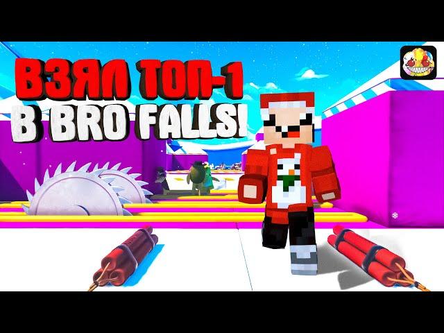 ОДЕРЖАЛ ПОБЕДУ в БРО ФОЛЛС!! ► Bro Falls: Ultimate Showdown