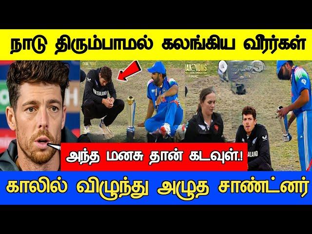 தோல்வியால் கலங்கி நின்ற நியூசி ரோஹித் செயலால் Icc champions Trophy 2025 Full Match Live Highlights